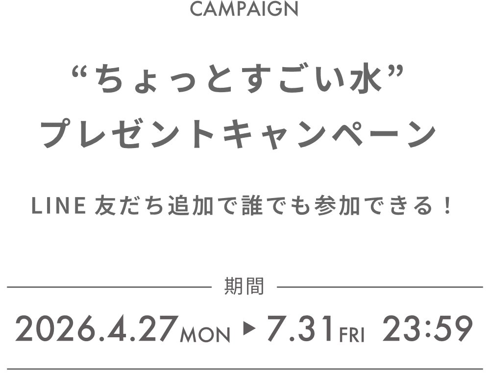 “ちょっとすごい水”プレゼントキャンペーン