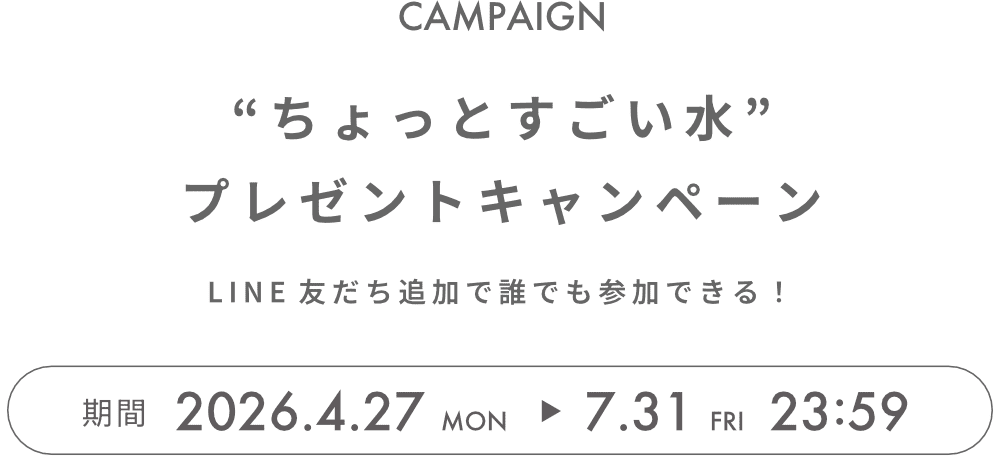 “ちょっとすごい水”プレゼントキャンペーン