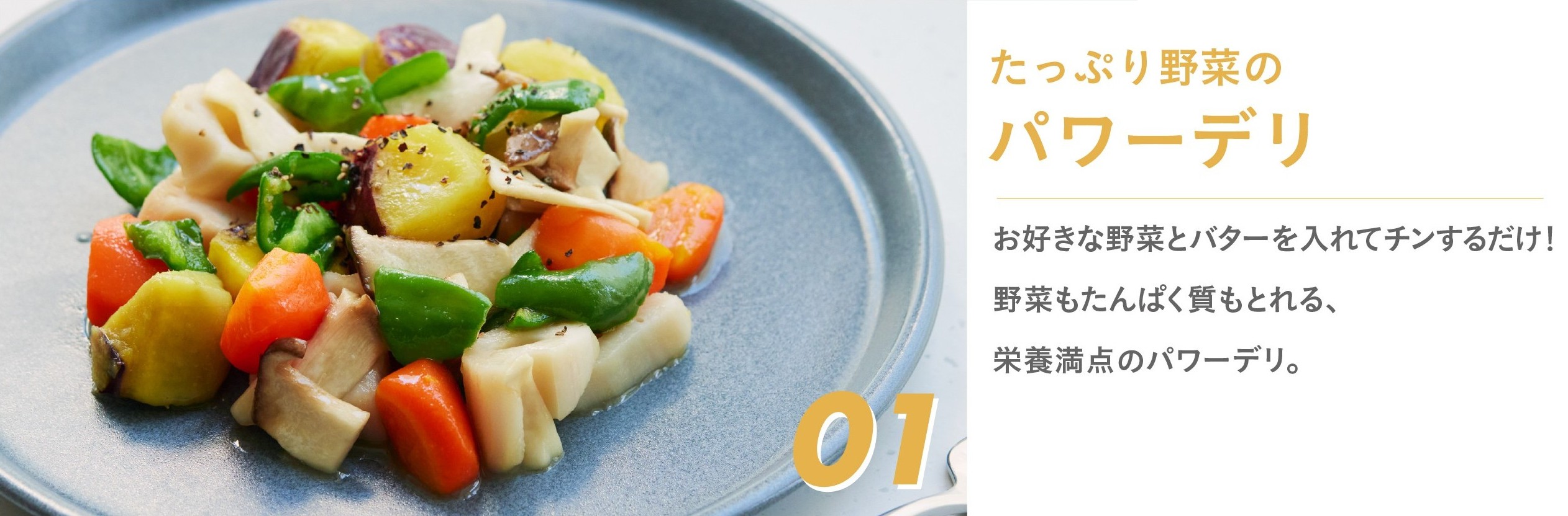 たっぷり野菜のパワーデリ