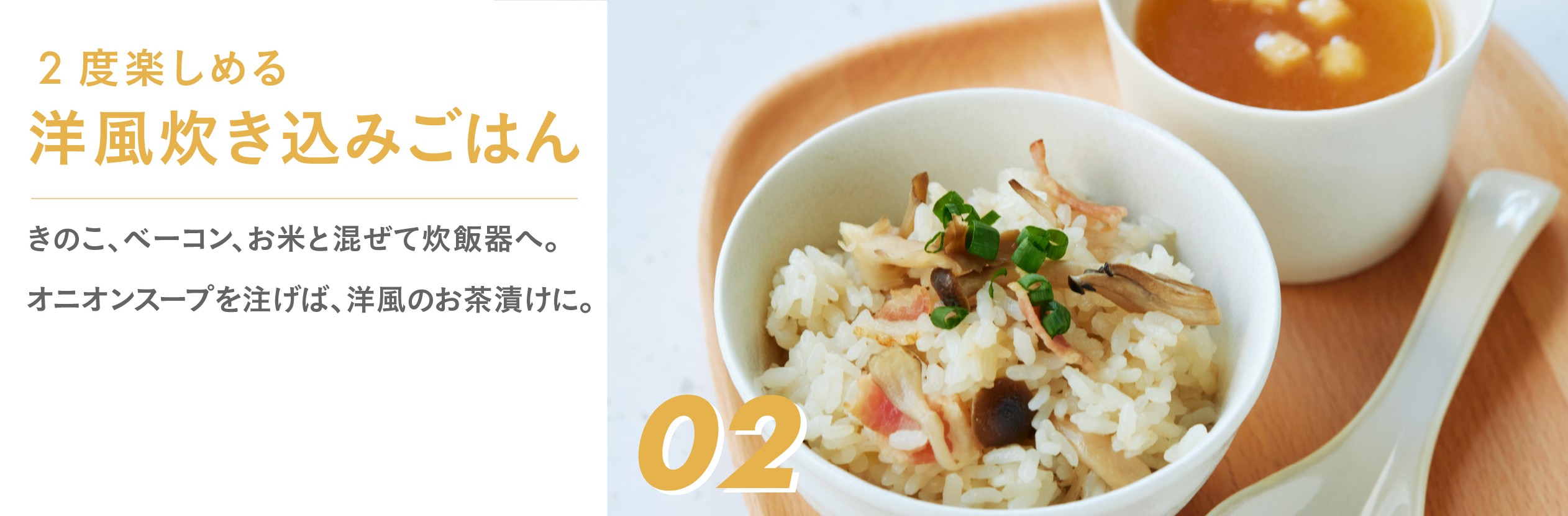 2度楽しめる洋風炊き込みごはん