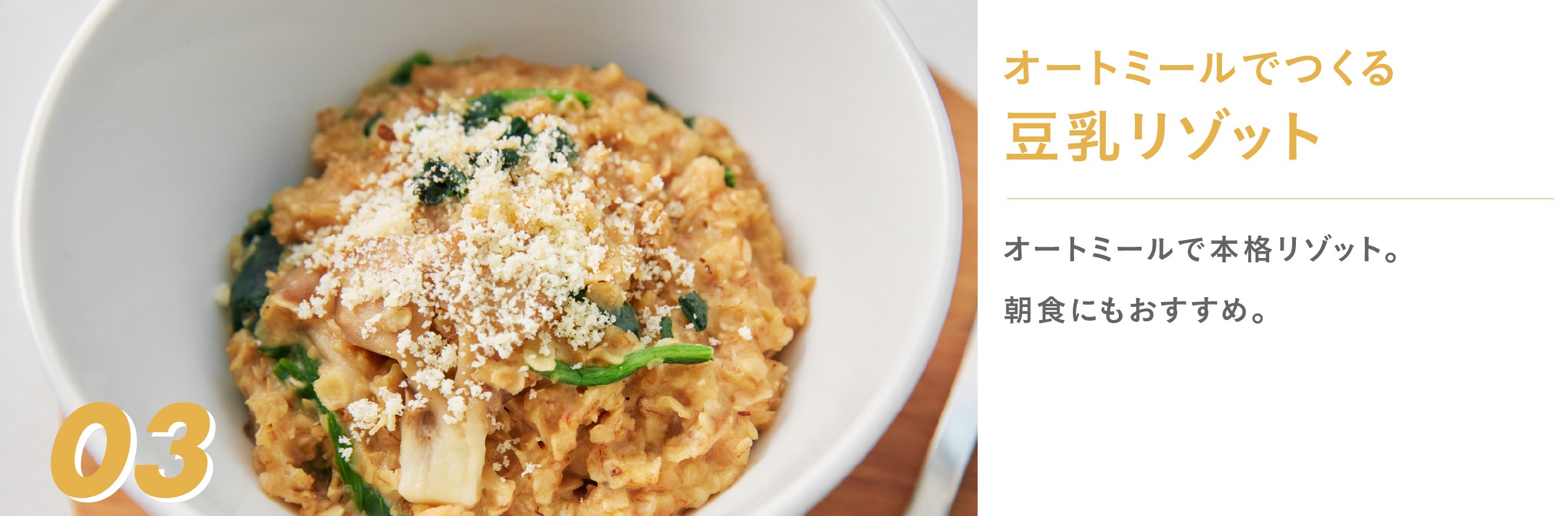 オートミールでつくる豆乳リゾット