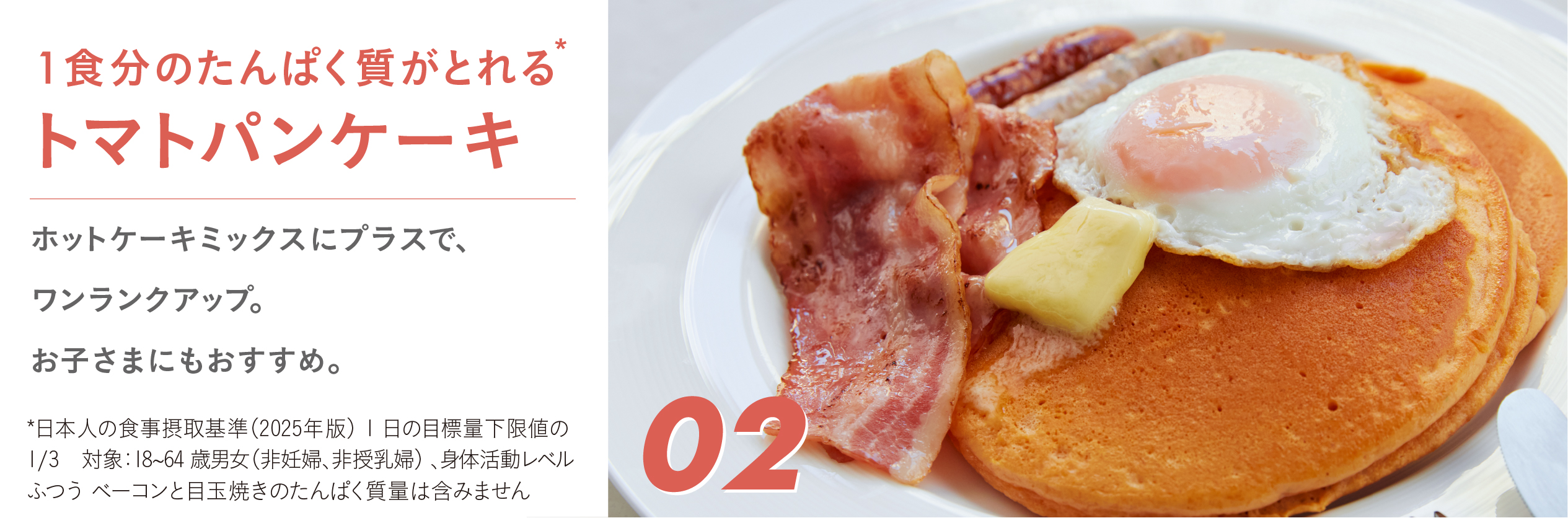 １食分のたんぱく質がとれるトマトパンケーキ