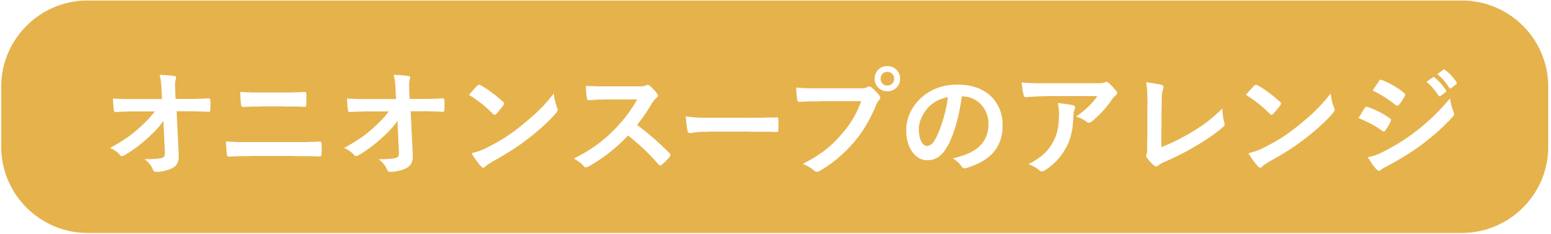 トマトポタージュのアレンジ