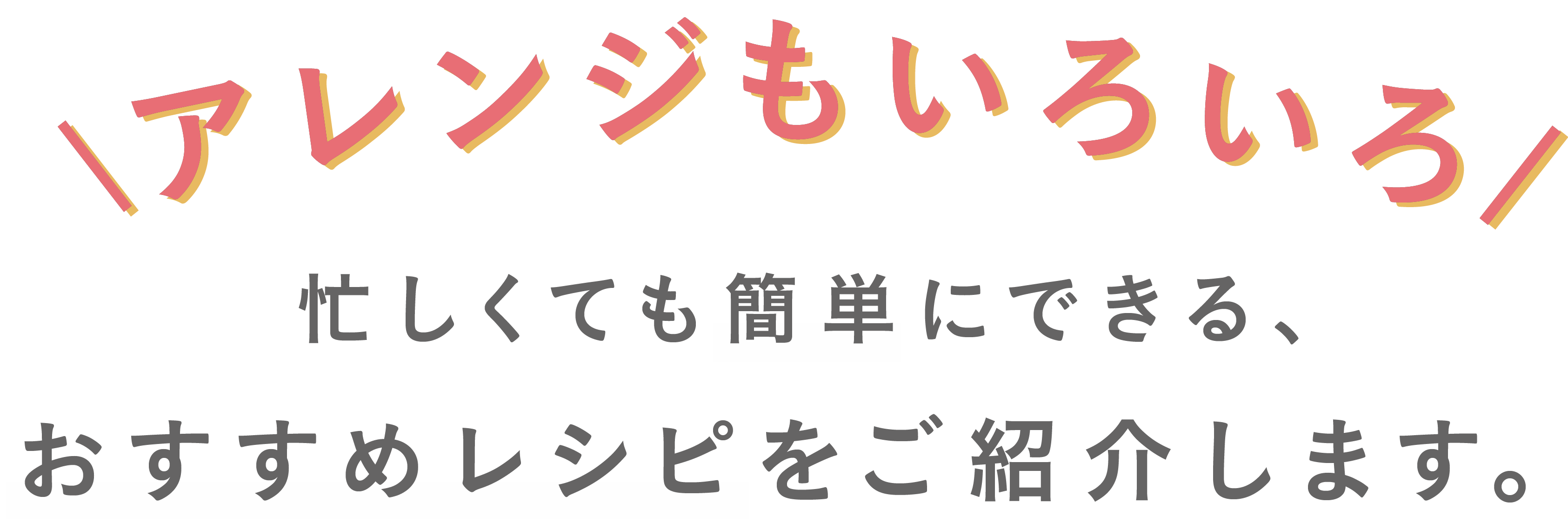 アレンジもいろいろ
