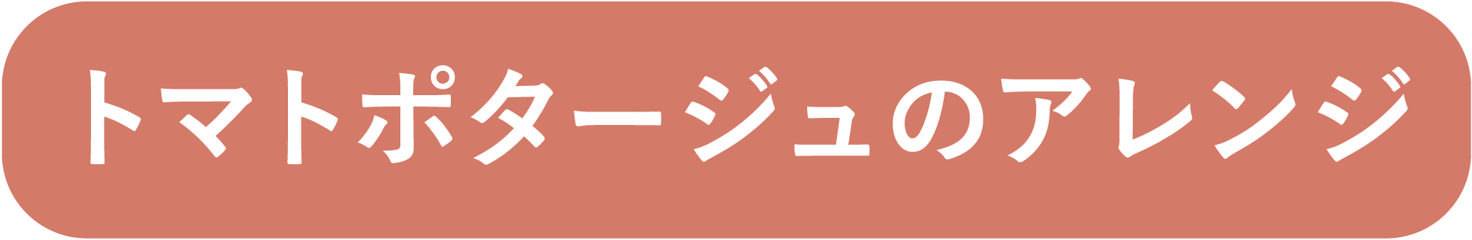 トマトポタージュのアレンジ