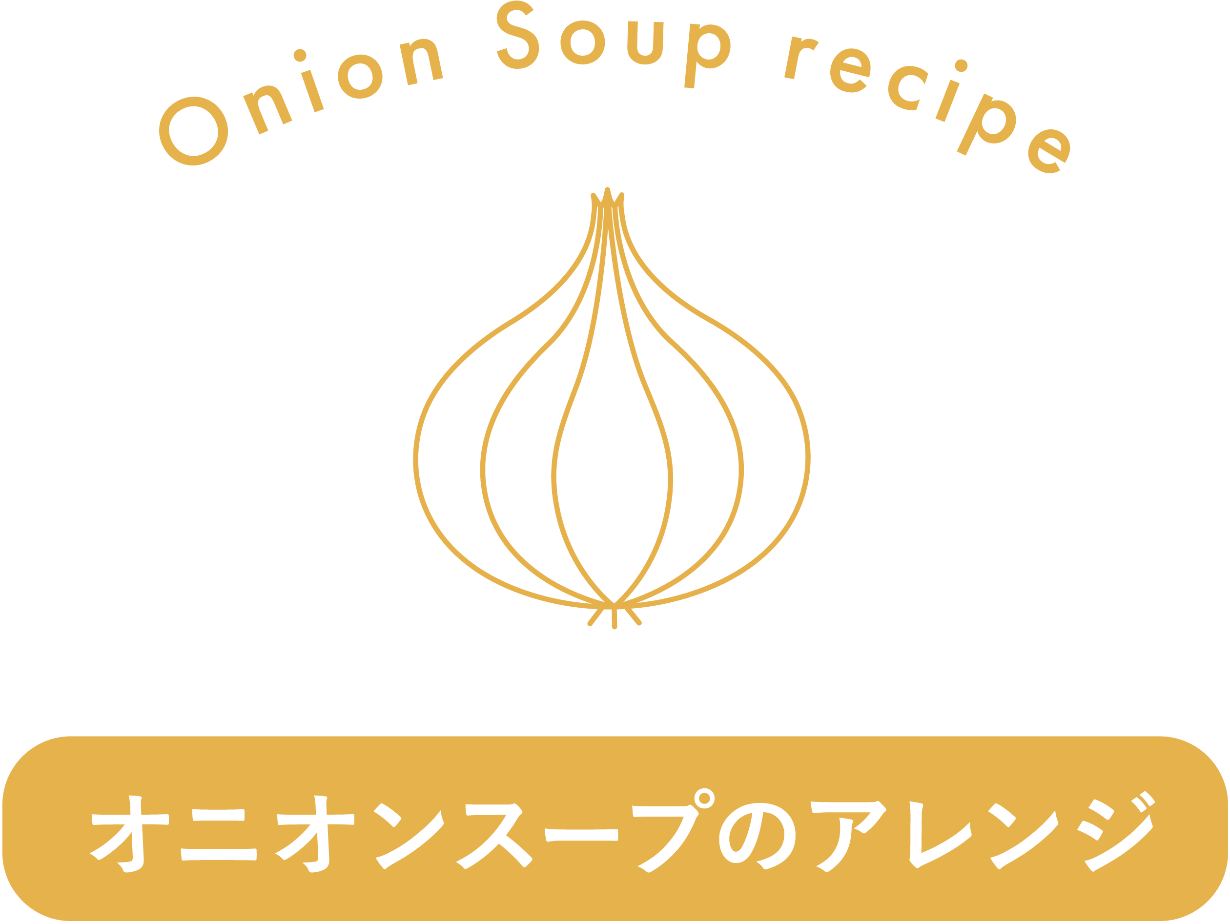 オニオンスープのアレンジレシピ