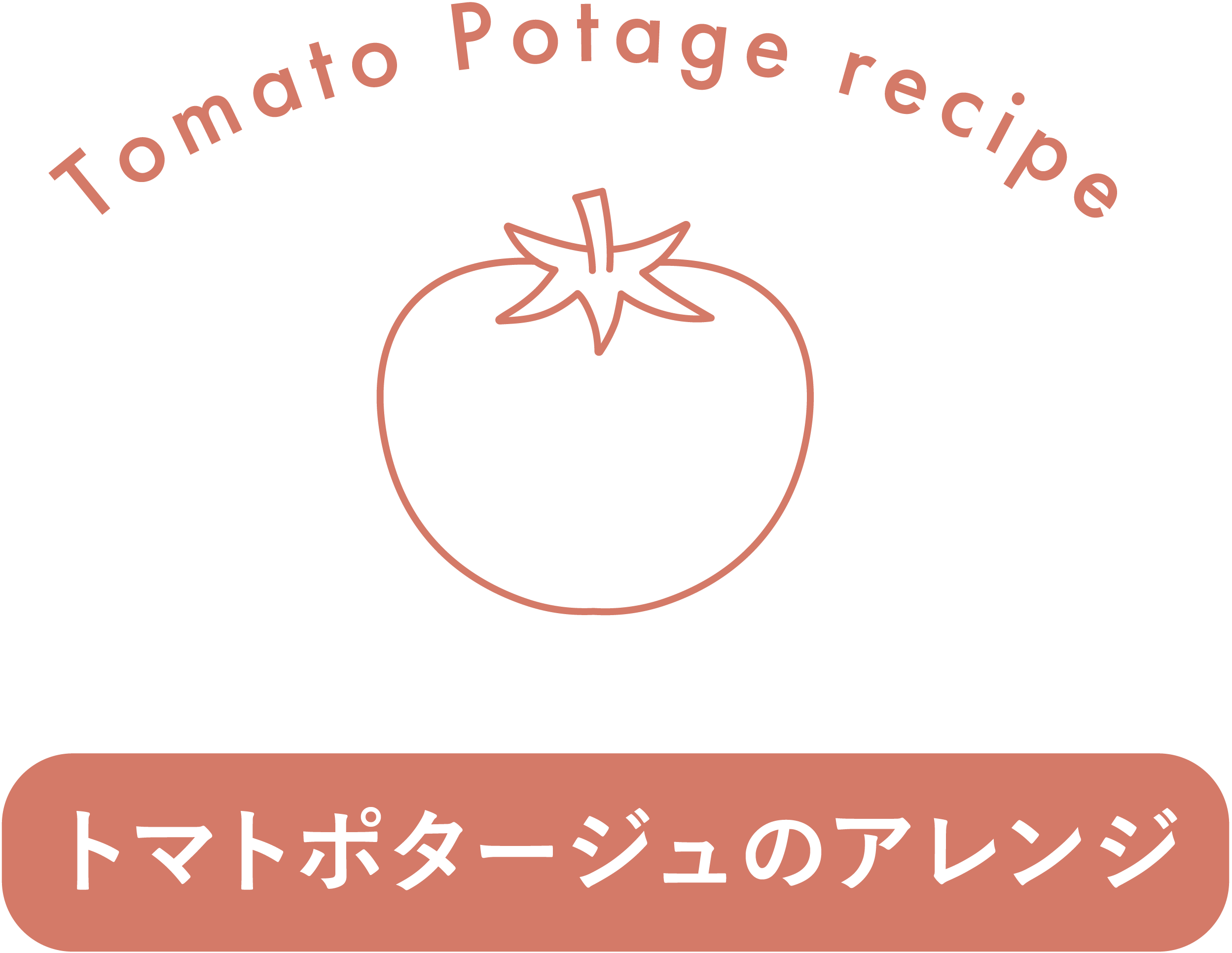 トマトポタージュのアレンジレシピ