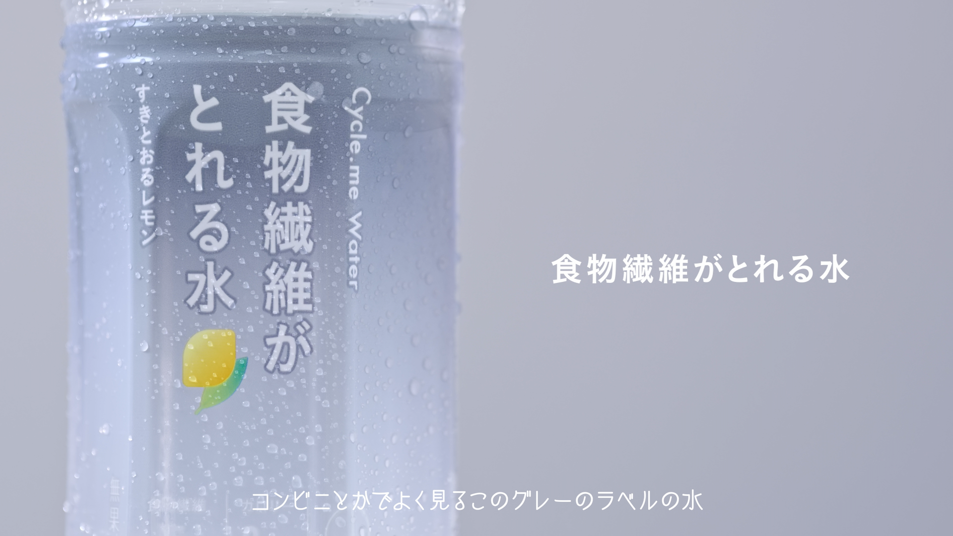 ちょっとすごい水　食物繊維がとれる水