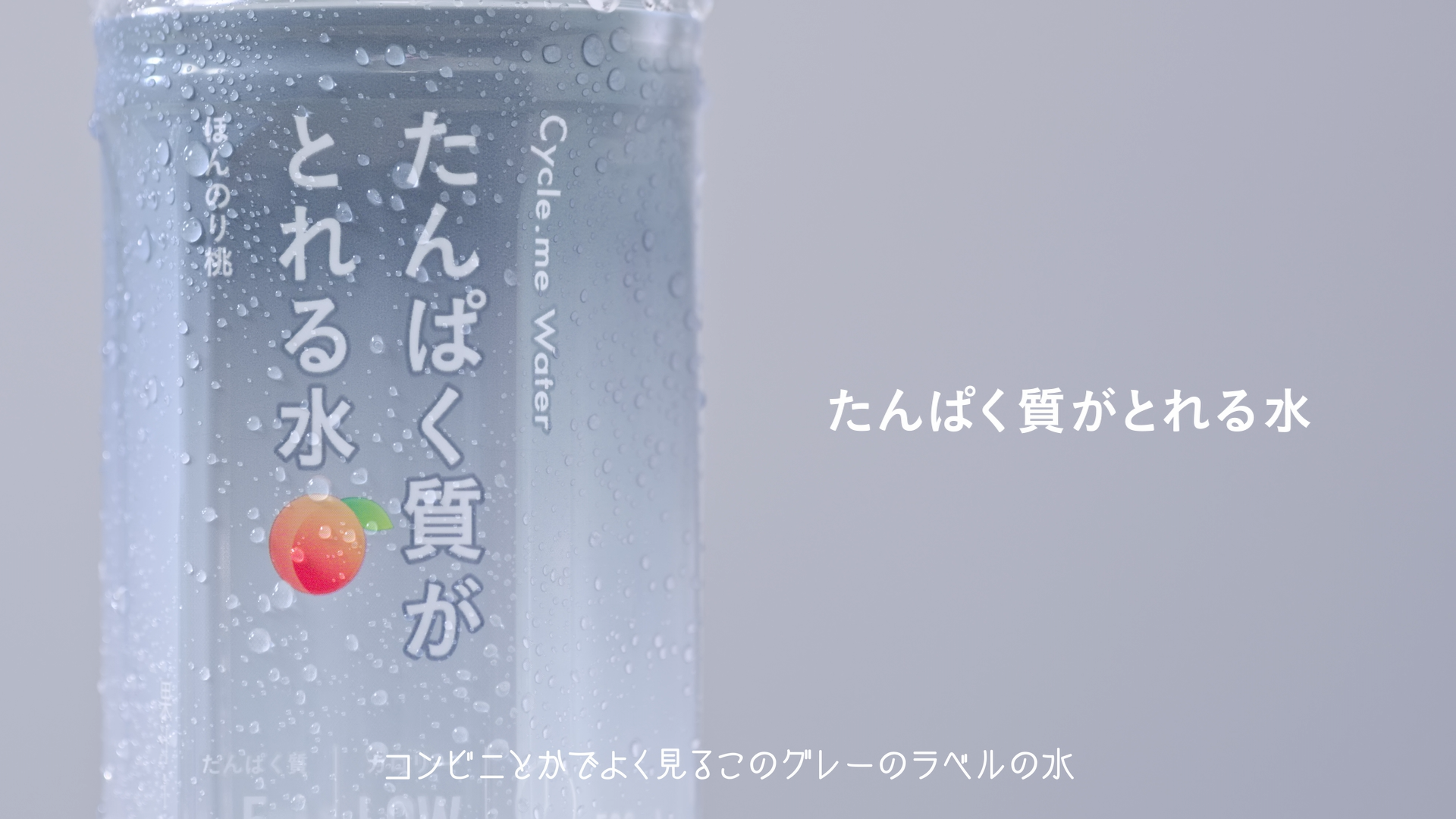 ちょっとすごい水　たんぱく質がとれる水