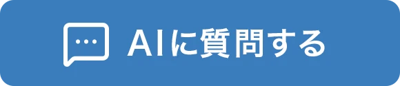 AIチャットに相談する
