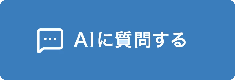 AIチャットに相談する