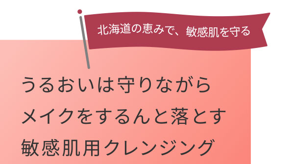 北海道の恵みで、敏感肌を守る