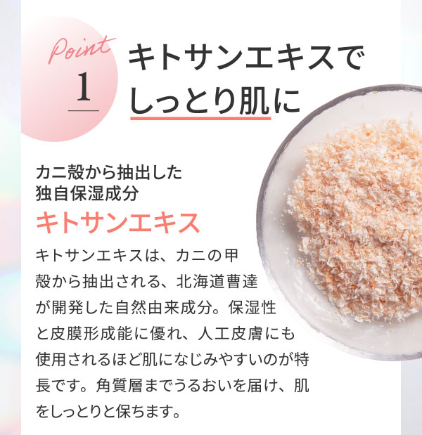 キトサンエキスでしっとり肌に