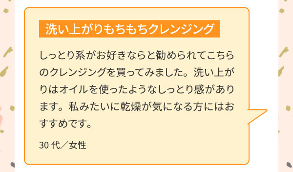 洗い上がりもちもちクレンジング