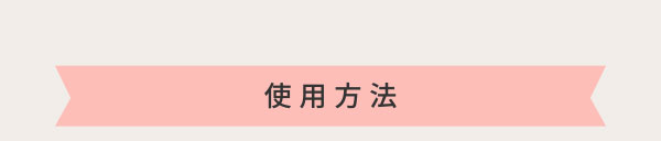 使用方法