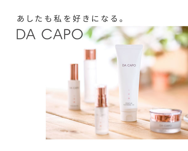 あしたも私を好きになる。DA CAPO