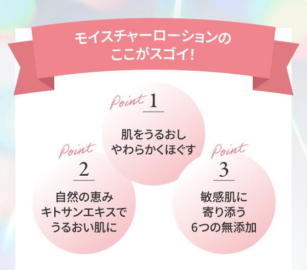 モイスチャーローションのここがスゴイ！