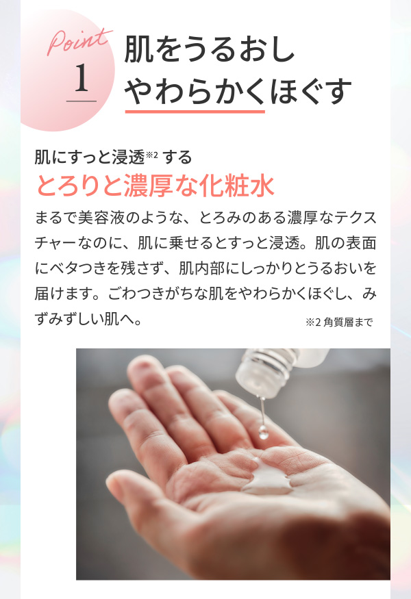 肌をうるおしやわらかくほぐす
