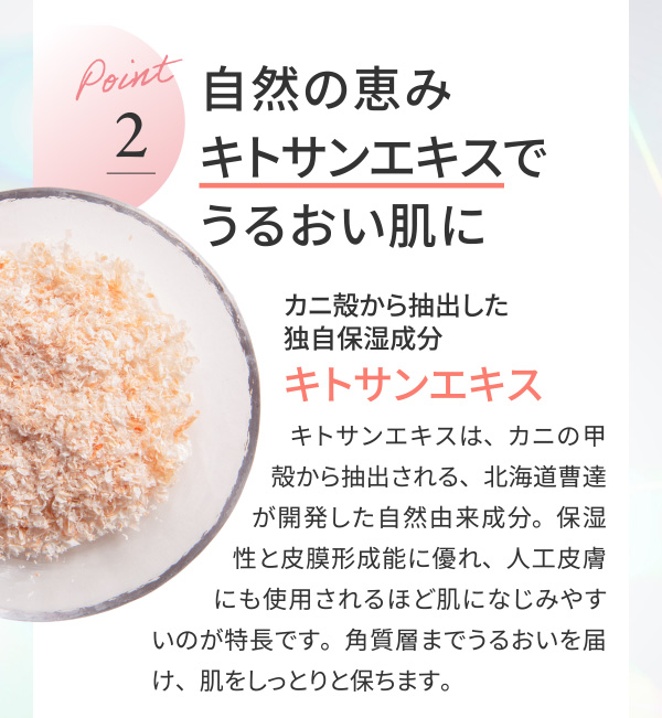 自然の恵みキトサンエキスでうるおい肌に