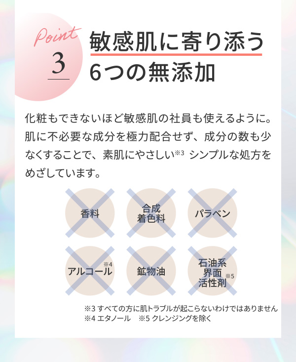 敏感肌に寄り添う6つの無添加