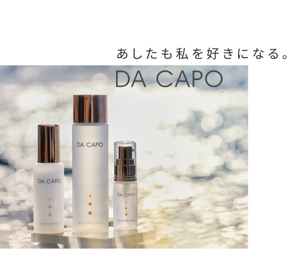 あしたも私を好きになる。DA CAPO