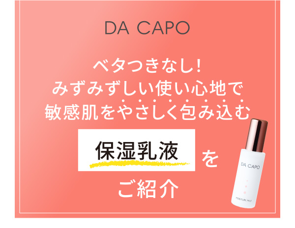 DA CAPO ベタつきなし！みずみずしい使い心地で敏感肌をやさしく包み込む保湿乳液をご紹介