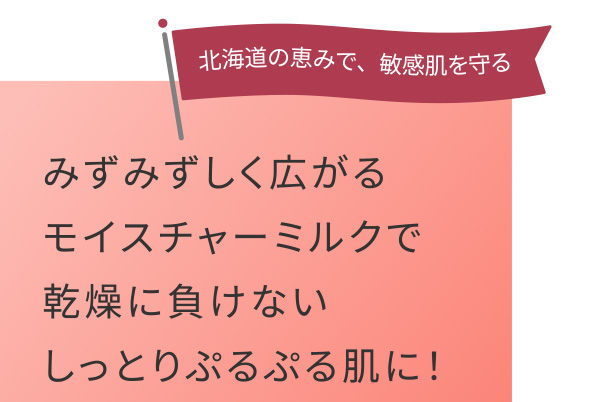北海道の恵みで、敏感肌を守る