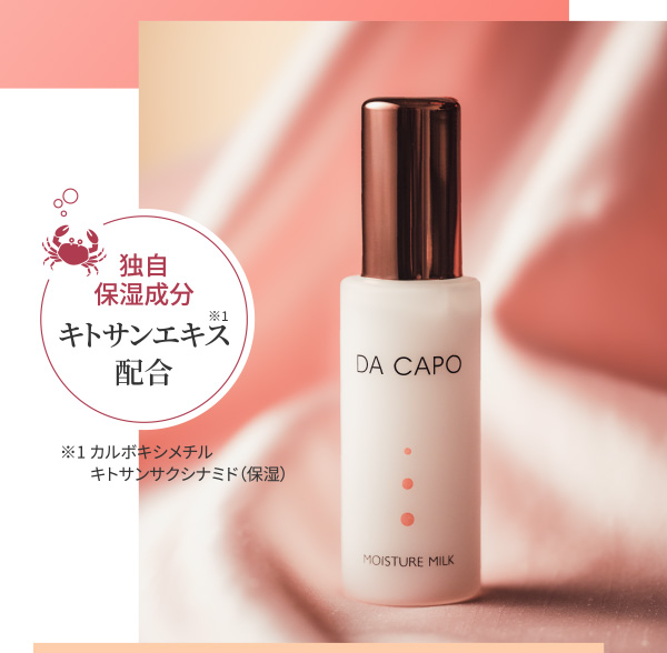 独自保湿成分 キトサンエキス配合