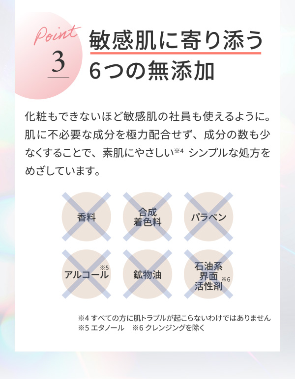 敏感肌に寄り添う6つの無添加
