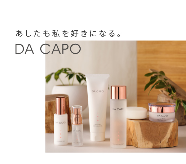 あしたも私を好きになる。DA CAPO