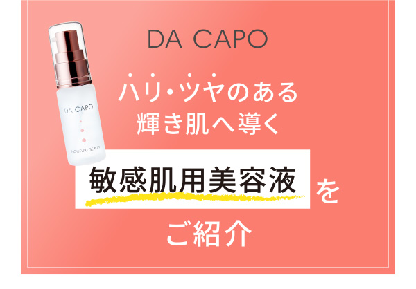 DA CAPO ハリ・ツヤのある輝き肌へ導く 敏感肌用美容液をご紹介