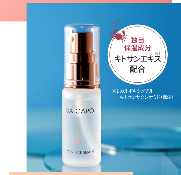 独自保湿成分 キトサンエキス配合