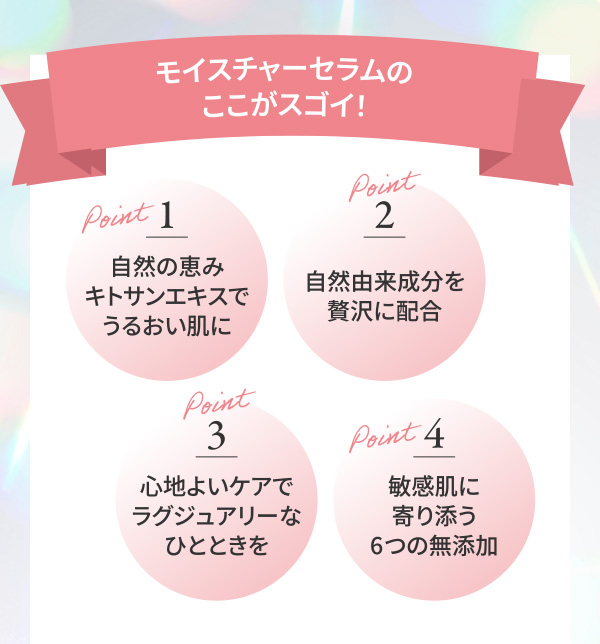 モイスチャーセラムのここがスゴイ！