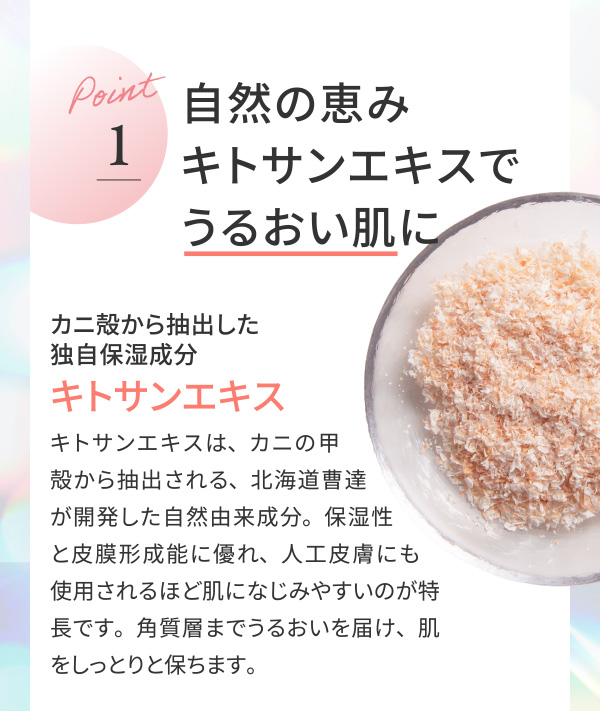 自然の恵みキトサンエキスでうるおい肌に