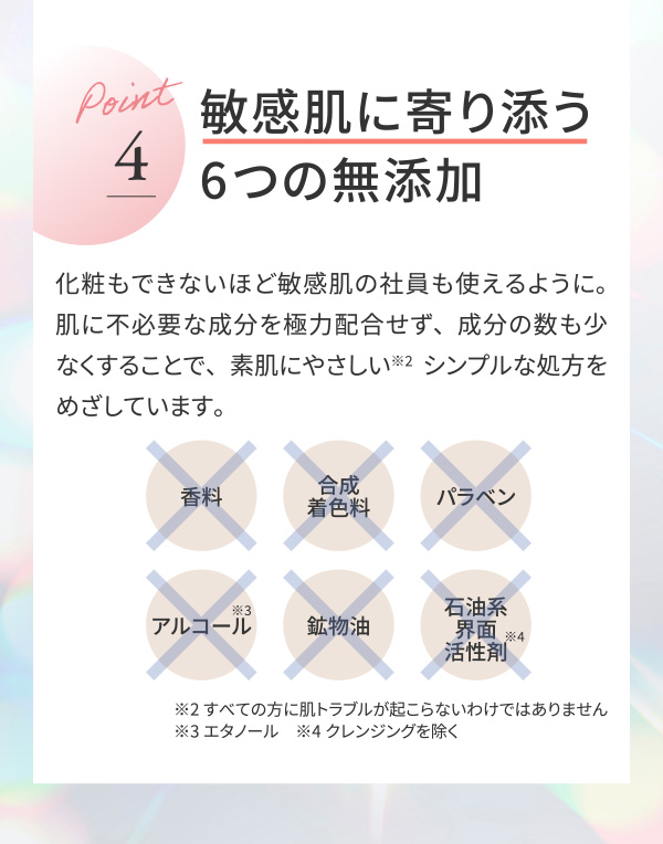 敏感肌に寄り添う6つの無添加