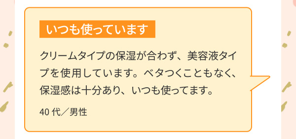 いつも使っています
