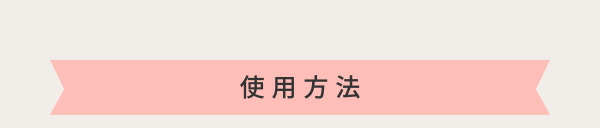 使用方法