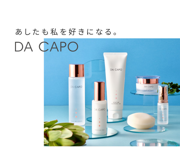 あしたも私を好きになる。DA CAPO