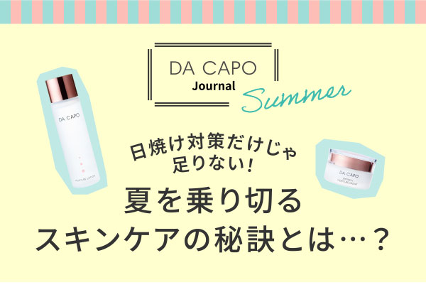 DA CAPO Journal 日焼け対策だけじゃ足りない！夏を乗り切るスキンケアの秘訣とは…？