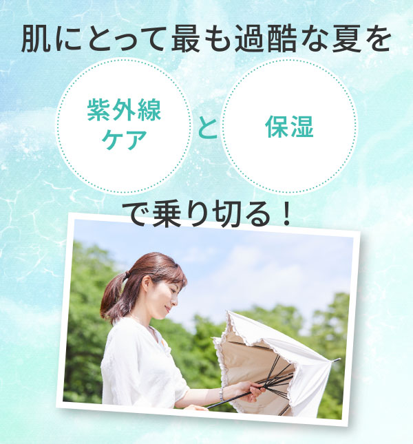 肌にとって最も過酷な夏を紫外線ケアと保湿で乗り切る!