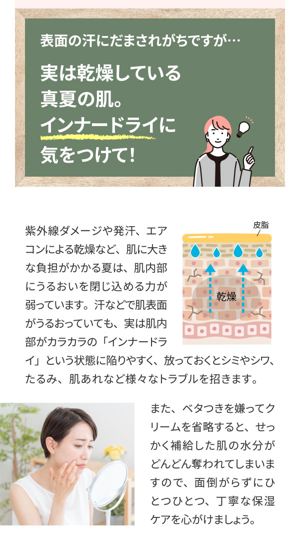 表面の汗にだまされがちですが…実は乾燥している真夏の肌。インナードライに気をつけて！