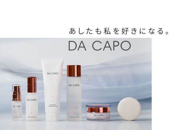 あしたも私を好きになる。DA CAPO