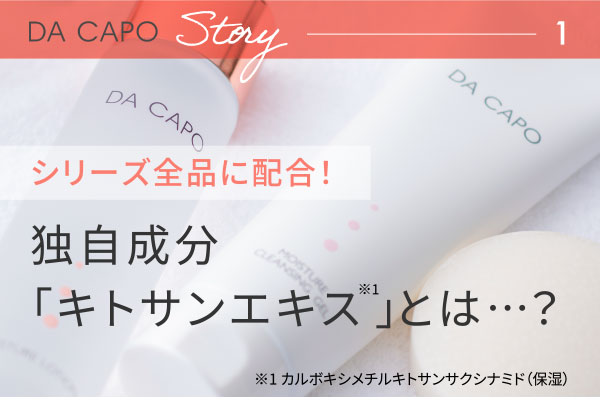 DA CAPO Story シリーズ全品に配合！独自成分 「キトサンエキス」とは…？
