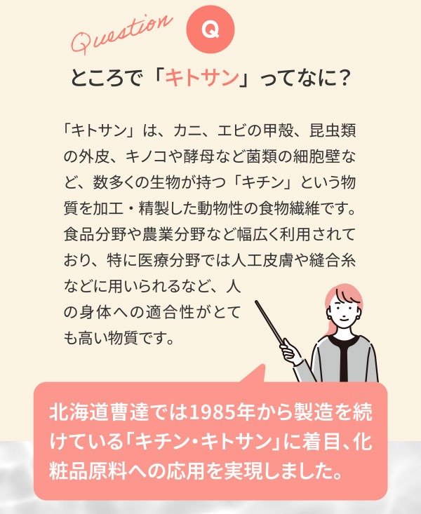 ところで「キトサン」ってなに？