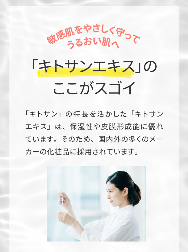 敏感肌をやさしく守ってうるおい肌へ「キトサンエキス」のここがスゴイ