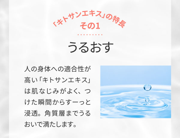 「キトサンエキス」の特長その1 うるおす