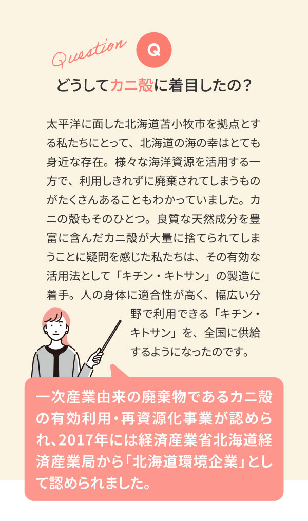 どうしてカニ殻に着目したの？