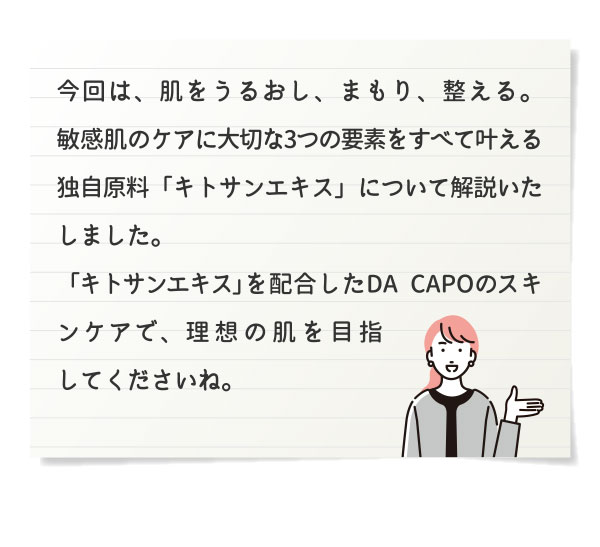 今回は、肌をうるおし、まもり、整える。