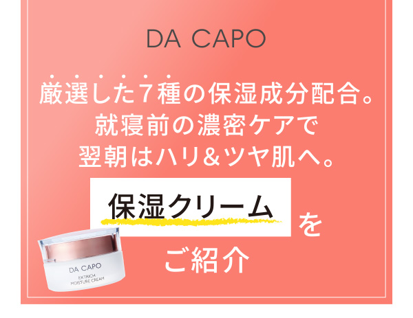 DA CAPO 敏感肌におすすめ！ひたひたとうるおい満ちる濃厚化粧水をご紹介