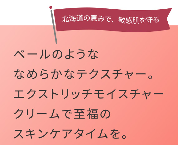 北海道の恵みで、敏感肌を守る